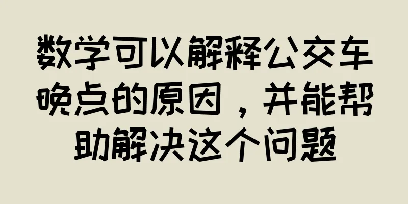 数学可以解释公交车晚点的原因，并能帮助解决这个问题