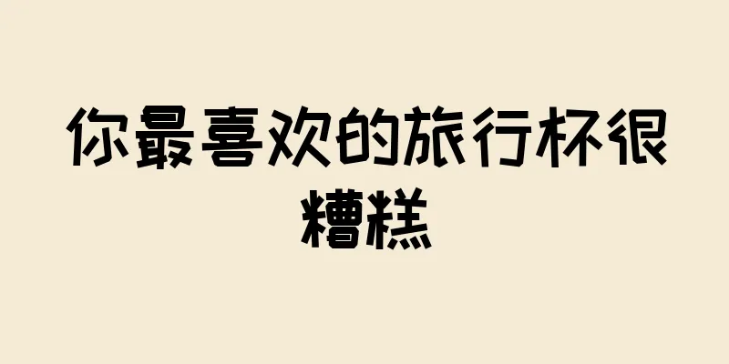 你最喜欢的旅行杯很糟糕