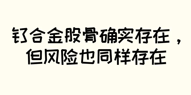 钛合金股骨确实存在，但风险也同样存在