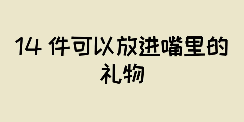 14 件可以放进嘴里的礼物