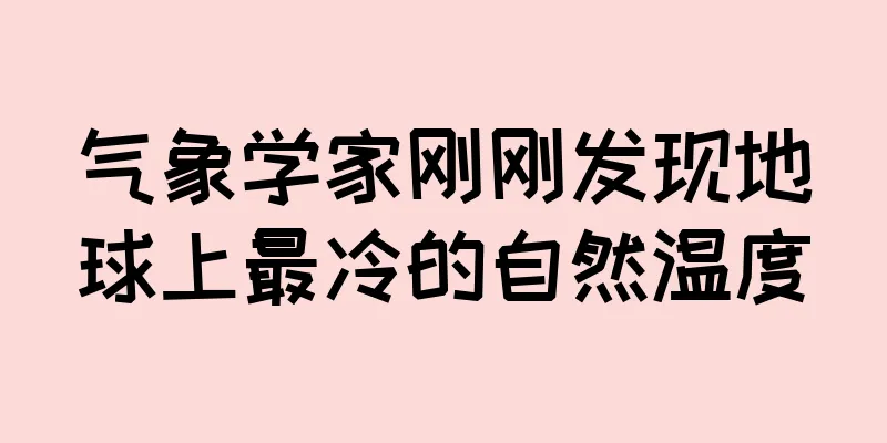 气象学家刚刚发现地球上最冷的自然温度
