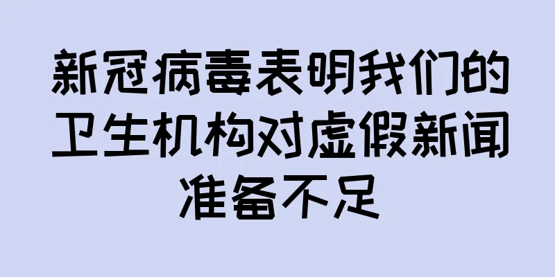 新冠病毒表明我们的卫生机构对虚假新闻准备不足
