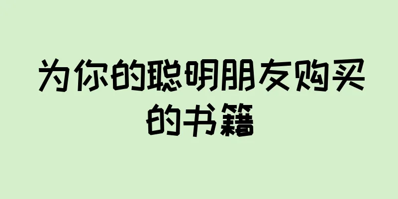 为你的聪明朋友购买的书籍