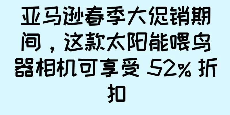 亚马逊春季大促销期间，这款太阳能喂鸟器相机可享受 52% 折扣