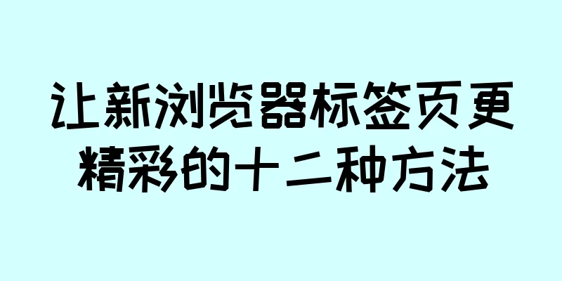 让新浏览器标签页更精彩的十二种方法