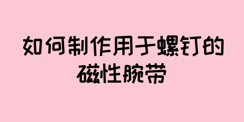 如何制作用于螺钉的磁性腕带