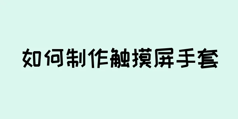 如何制作触摸屏手套