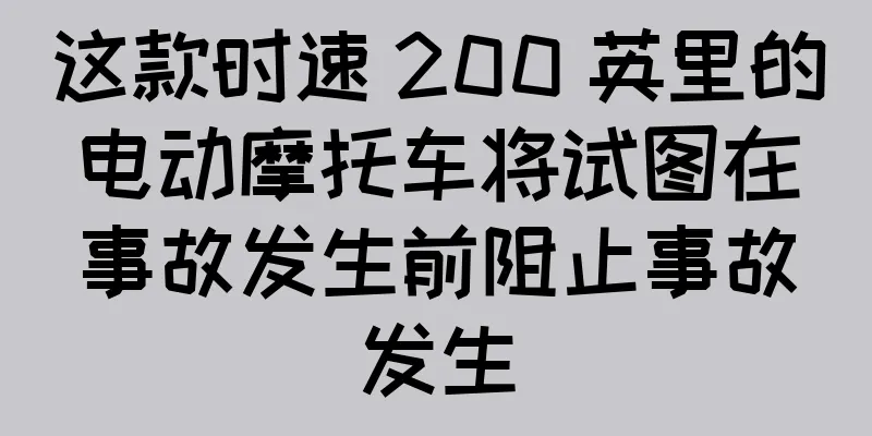 这款时速 200 英里的电动摩托车将试图在事故发生前阻止事故发生