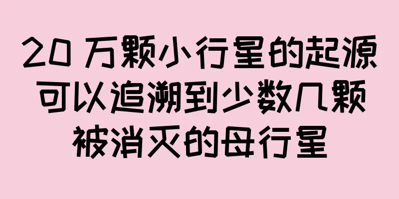 20 万颗小行星的起源可以追溯到少数几颗被消灭的母行星