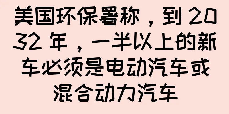 美国环保署称，到 2032 年，一半以上的新车必须是电动汽车或混合动力汽车