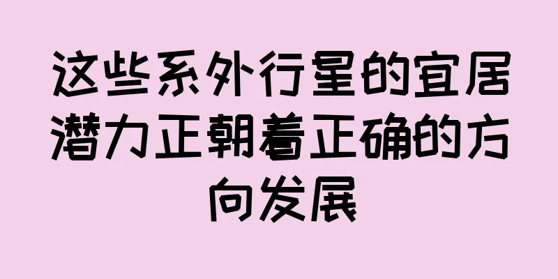 这些系外行星的宜居潜力正朝着正确的方向发展