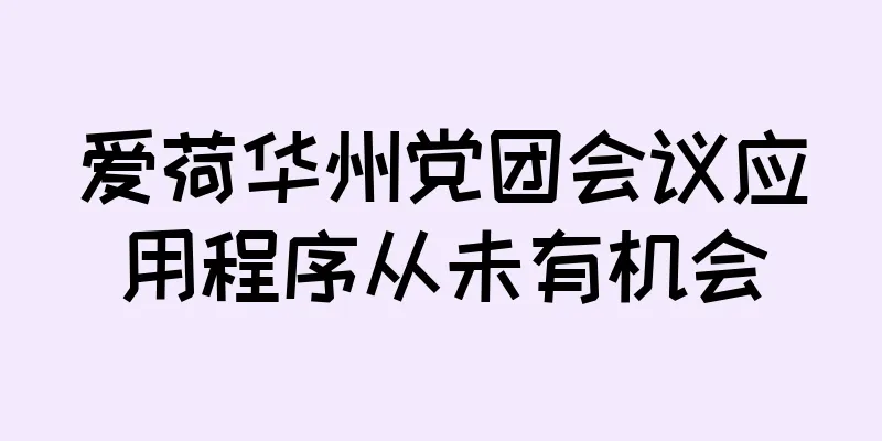 爱荷华州党团会议应用程序从未有机会