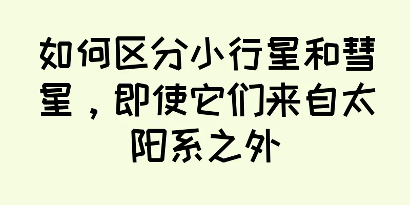 如何区分小行星和彗星，即使它们来自太阳系之外