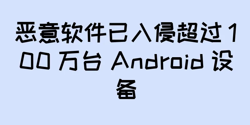 恶意软件已入侵超过 100 万台 Android 设备