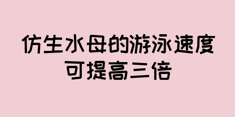 仿生水母的游泳速度可提高三倍