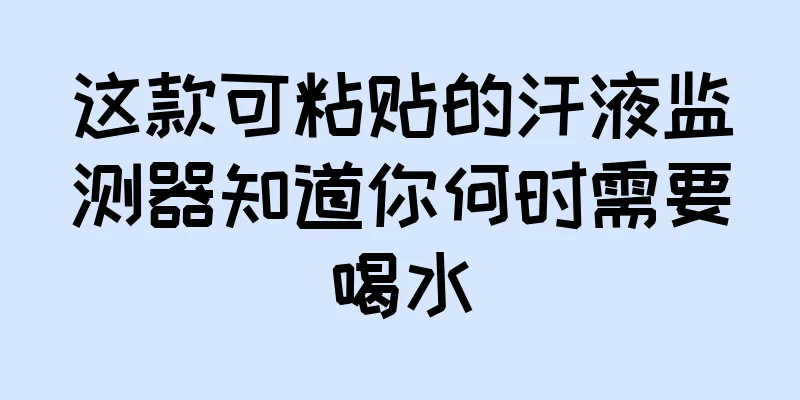这款可粘贴的汗液监测器知道你何时需要喝水
