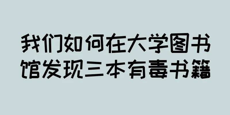 我们如何在大学图书馆发现三本有毒书籍