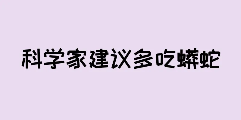 科学家建议多吃蟒蛇