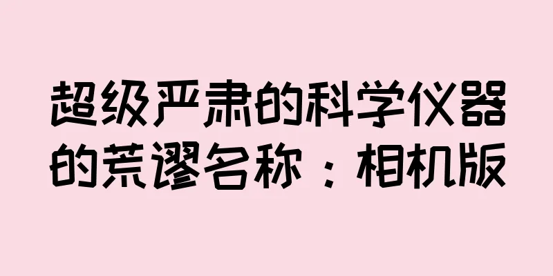 超级严肃的科学仪器的荒谬名称：相机版