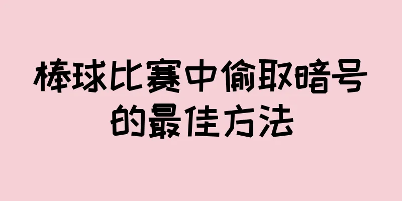 棒球比赛中偷取暗号的最佳方法