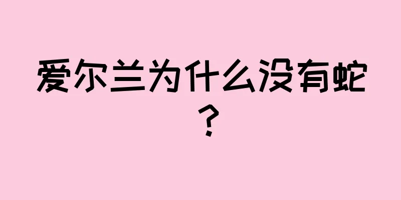 爱尔兰为什么没有蛇？