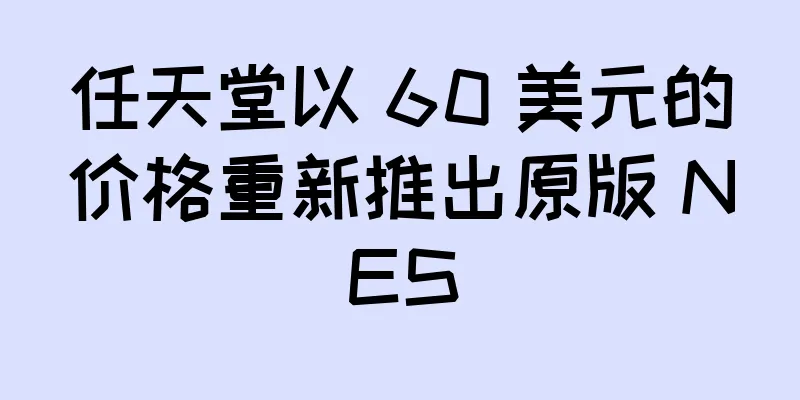 任天堂以 60 美元的价格重新推出原版 NES