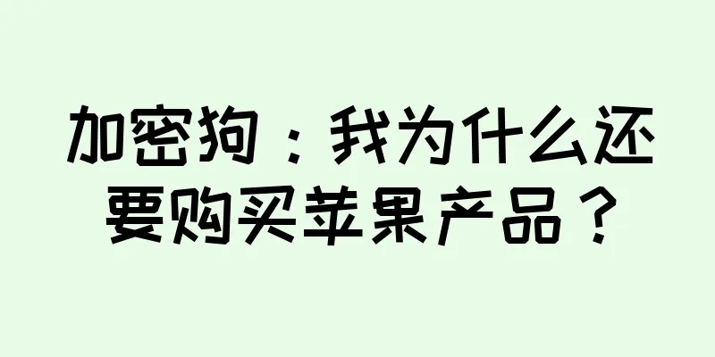加密狗：我为什么还要购买苹果产品？