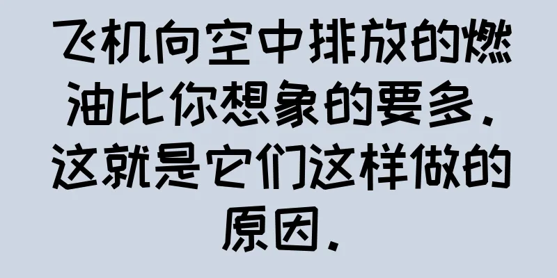 飞机向空中排放的燃油比你想象的要多。这就是它们这样做的原因。