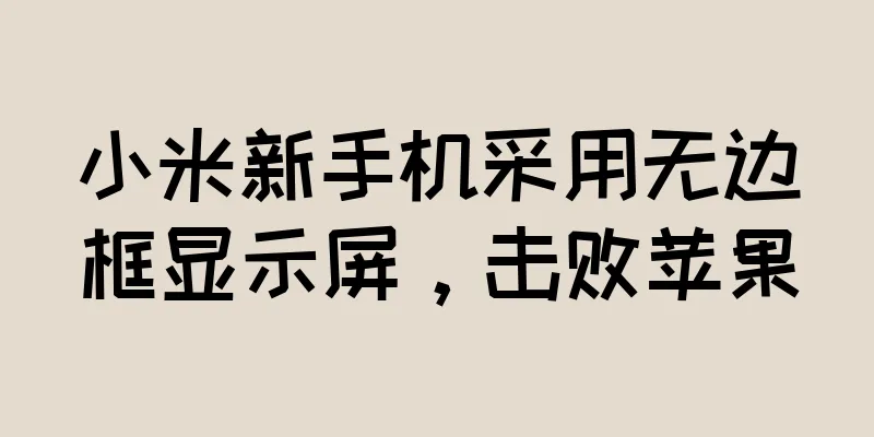 小米新手机采用无边框显示屏，击败苹果