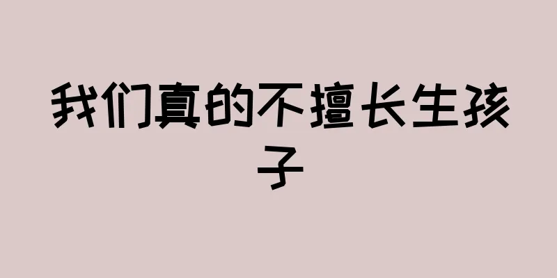 我们真的不擅长生孩子