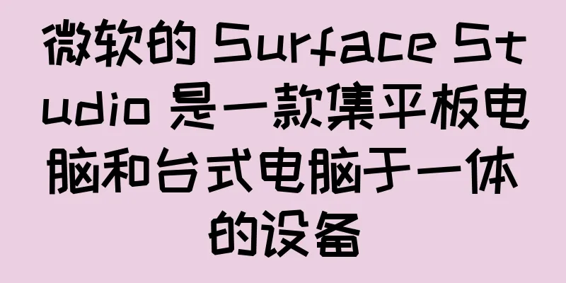 微软的 Surface Studio 是一款集平板电脑和台式电脑于一体的设备