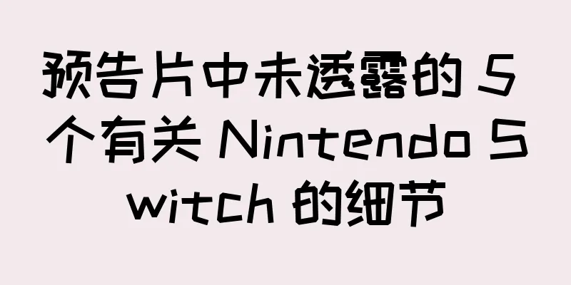 预告片中未透露的 5 个有关 Nintendo Switch 的细节