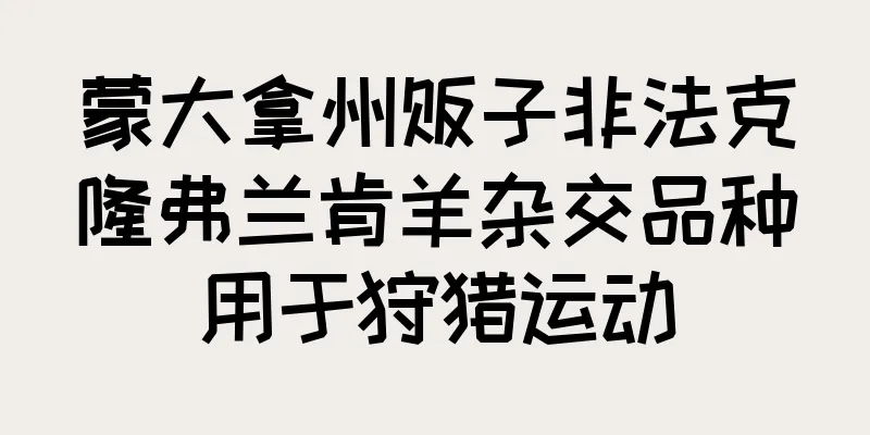 蒙大拿州贩子非法克隆弗兰肯羊杂交品种用于狩猎运动