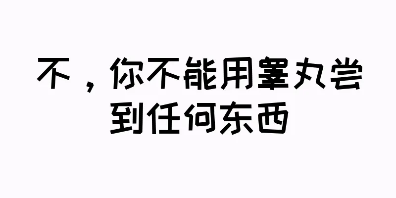 不，你不能用睾丸尝到任何东西