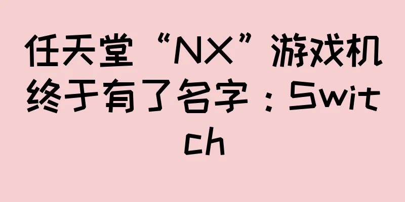 任天堂“NX”游戏机终于有了名字：Switch