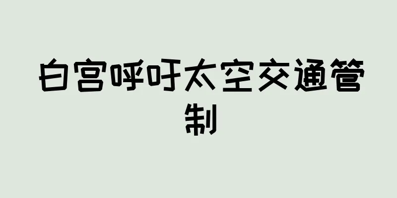 白宫呼吁太空交通管制