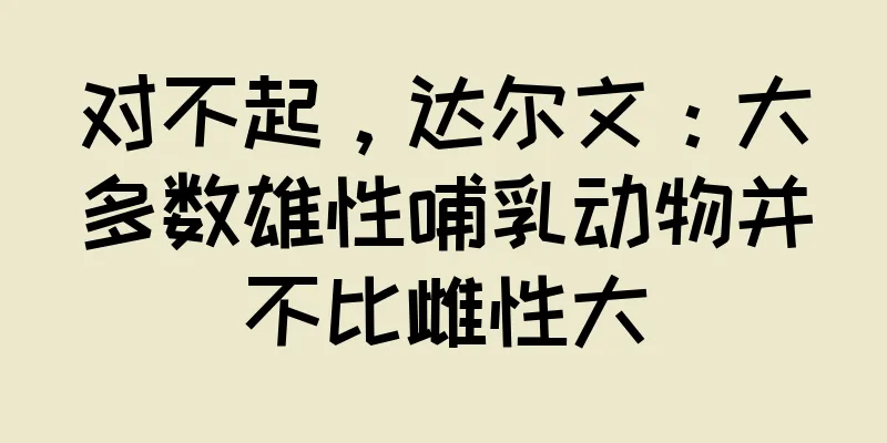 对不起，达尔文：大多数雄性哺乳动物并不比雌性大