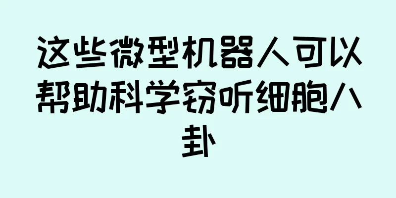 这些微型机器人可以帮助科学窃听细胞八卦