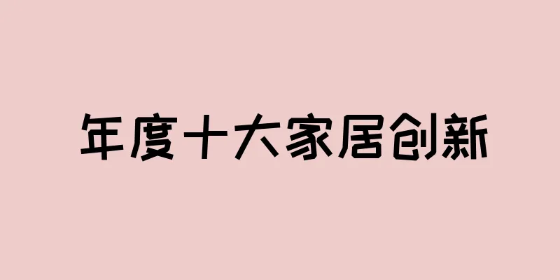 年度十大家居创新