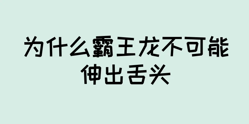 为什么霸王龙不可能伸出舌头