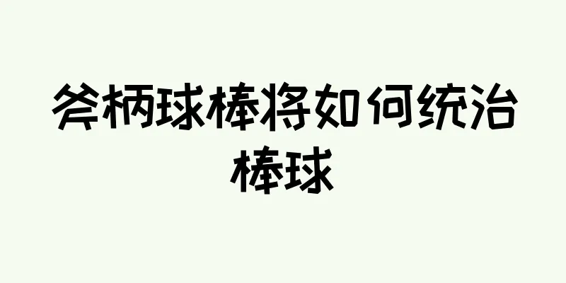 斧柄球棒将如何统治棒球