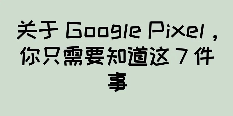 关于 Google Pixel，你只需要知道这 7 件事