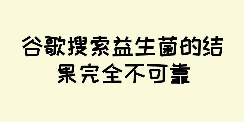 谷歌搜索益生菌的结果完全不可靠