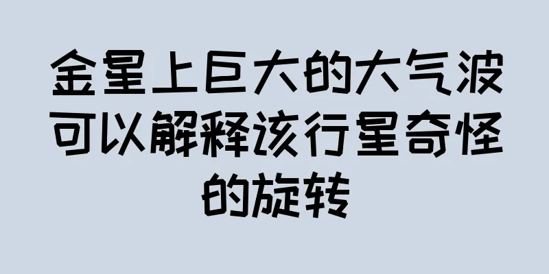金星上巨大的大气波可以解释该行星奇怪的旋转
