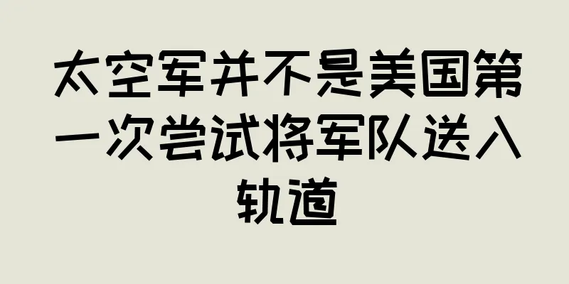 太空军并不是美国第一次尝试将军队送入轨道