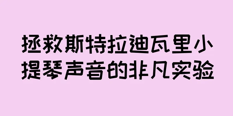拯救斯特拉迪瓦里小提琴声音的非凡实验