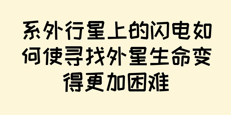 系外行星上的闪电如何使寻找外星生命变得更加困难