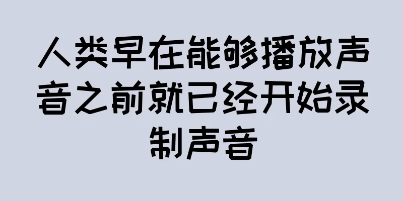 人类早在能够播放声音之前就已经开始录制声音