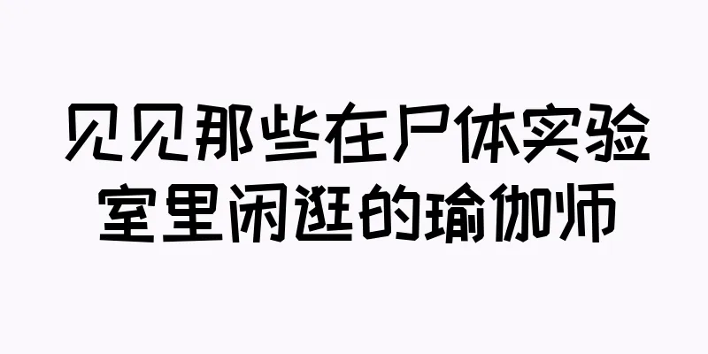 见见那些在尸体实验室里闲逛的瑜伽师
