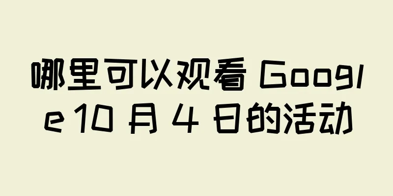 哪里可以观看 Google 10 月 4 日的活动